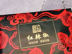 -红辣椒·川菜·火锅(张杨路店)