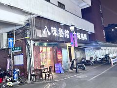 -八味餐馆(林司后店)