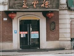 门面-燕云楼(云南路店)