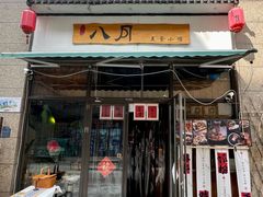 -八月美食小馆(银泰城总店)