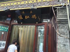门面-爆肚冯(廊房二条店)
