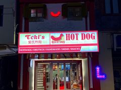 门面-Eckl’s爱氏热狗(猫街店)