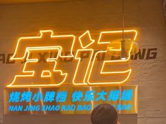 -宝记烧烤·碳锅羊肉·羊蝎子火锅·夜食社(文体路创始店)