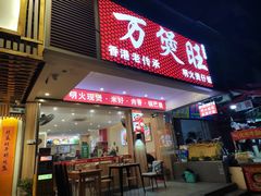 -万煲旺·香港老传承煲仔饭·猪杂汤(客村店)