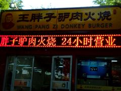 android_upload_pic-王胖子驴肉火烧(鼓楼店)