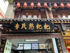 -李氏憨粑粑(官渡古镇店)