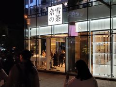 门面-奈雪的茶(观前街店)
