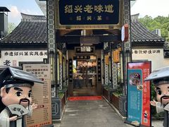 -绍兴老味道·非遗门店(银泰城店)