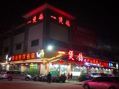 门面-一煲鸽
