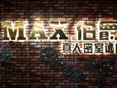 -MAX伯爵沉浸式超级游戏体验馆·实景桌游·剧本杀(小时代店)