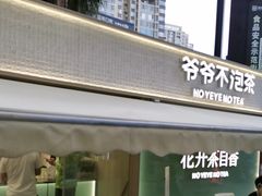 -爷爷不泡茶 NOYEYENOTEA(长沙五江天街店)
