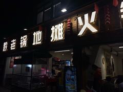-黔老锅地摊火锅(盐务街店)