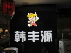 -韩丰源海鲜烤肉火锅自助餐(合肥梦之城购物中心店)