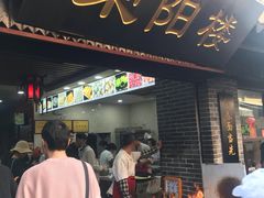 门面-荣阳楼(山塘街店)