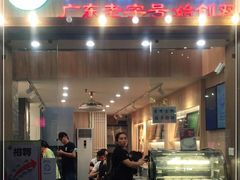 门面-仁信老铺甜品(北京路店)