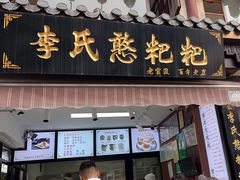 -李氏憨粑粑(官渡古镇店)