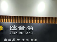 -健合堂中医养生·经络调理(天通苑旗舰店)