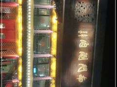-南门涮肉(通州大船店)