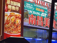 -辣小鲜·南昌大排档(船山路店)