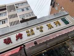 -王德炭烤牛羊肉(西关大街店)