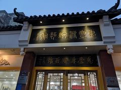 门面-惠丰源烩面馆(经七路店)