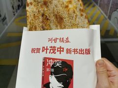 -阿甘锅盔(合生汇购物中心店)