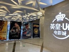 -英皇UA电影城(瑞虹天地月亮湾)