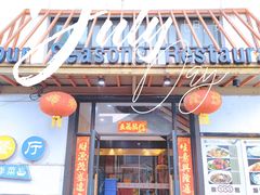 门面-四季暖堂·融合江浙菜(N1955创业园店)