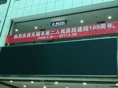 -无锡市第二人民医院(南院)