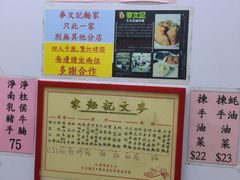 -麦文记面家(佐敦店)