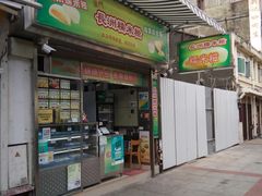 门面-澳门长洲糯米糍(柯打苏沙街店)