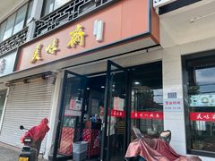 门面-美味斋(西北街店)