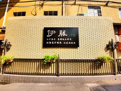 -伊藤ITO(侨福芳草地购物中心店)