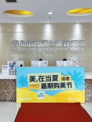 -青岛诺德医学美容医院