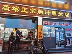 -广场正宗原汁薏米店