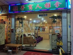 -强手盲人推拿·颈肩腰背调理(南新路店)