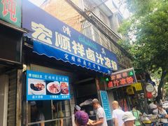 门面-清真·宏顺祥卤汁凉粉(大皮院店)