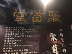 -聚首堂·特色小吃·肘子(什刹海德胜门店)