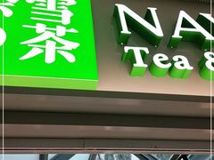 门面-奈雪的茶(赛格店)