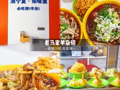 -老马家羊杂碎店