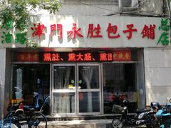 门面-津门永胜包子铺(哈尔滨道总店)