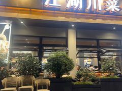 -情妹耙泥鳅·江湖川菜(科华店)