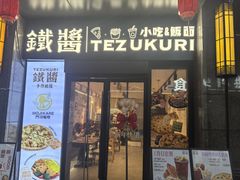 -铁酱披萨(乐清南虹店)