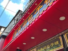 -清泉阁包子铺(中山路店)
