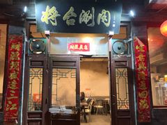 -将台涮肉(酒仙桥店)