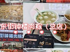 -东街钟楼肉粽(总店)