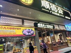 -顺德公·广东猪肚鸡(车公庙总店)
