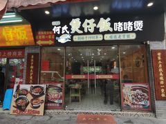 -何煲强·煲仔饭·啫啫煲顺德老字号(上下九店)