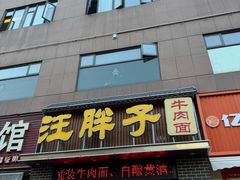-汪胖子襄阳牛肉面(华丰路店)