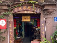 -老宅原住民沙茶面精品小吃(龙头路店)